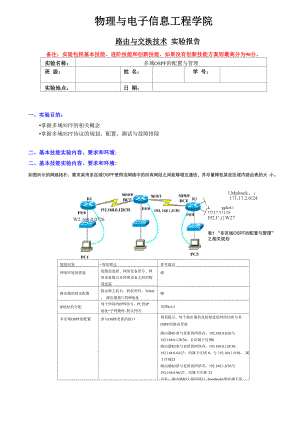 实验多域OSPF的配置与管理.docx