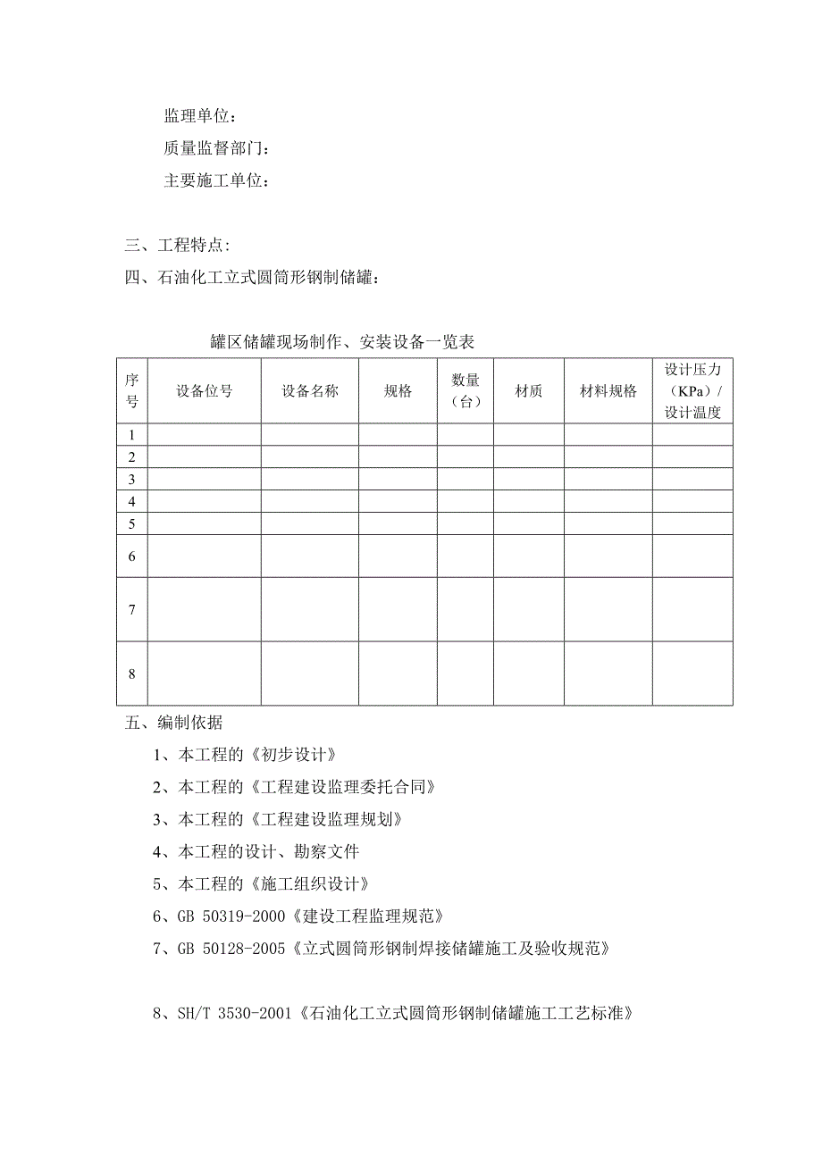 立式圆筒形钢制储罐现场焊接储罐监理细则范本[整理].doc_第3页