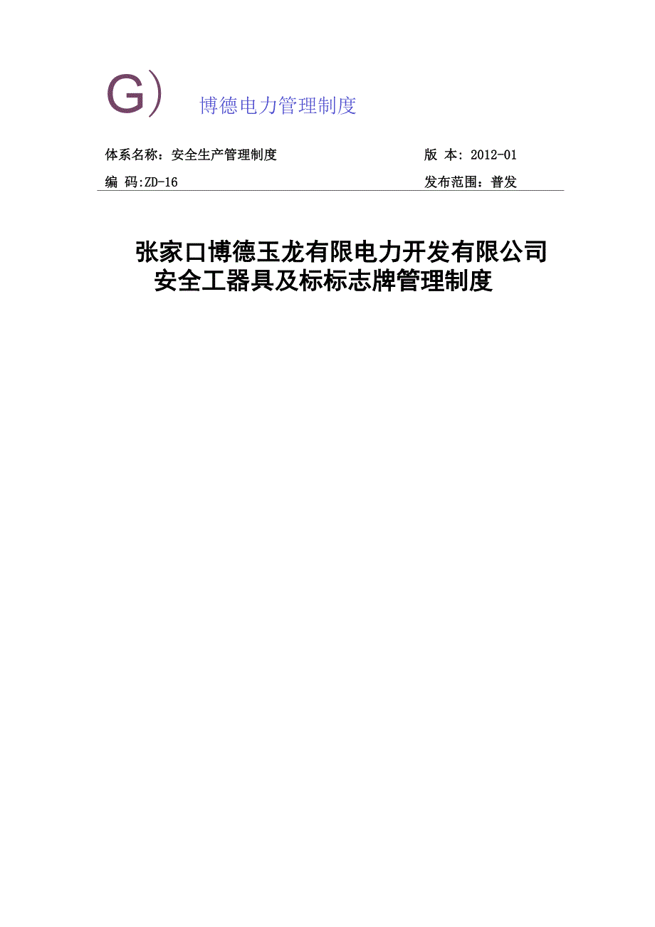 安全工器具及标志牌管理制度.docx_第1页