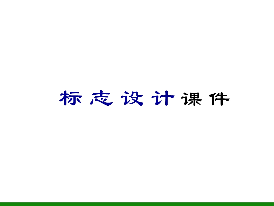 《标志设计乐趣多》课件2信息技术.ppt_第1页