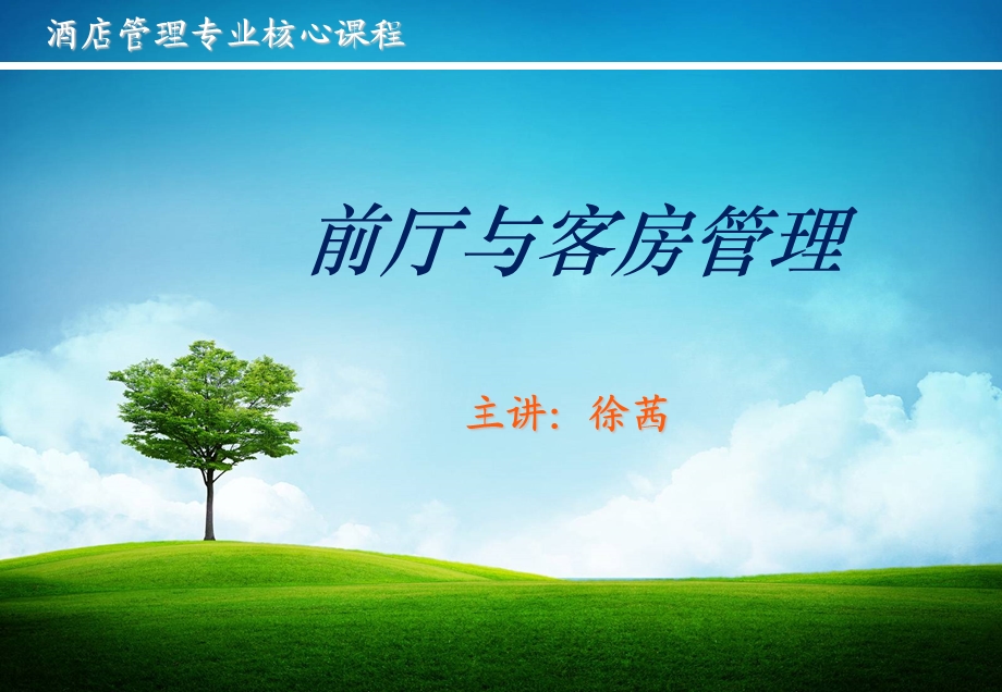 《前厅客房服务》前言.ppt_第1页