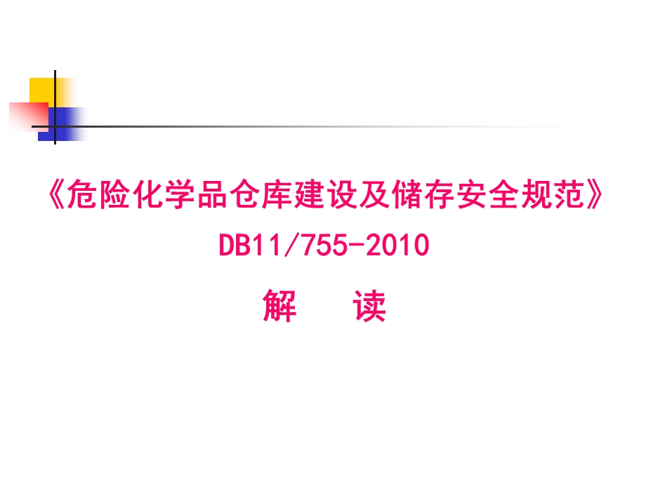 危险化学品仓库建设及储存安全规范DB755-解读.ppt_第1页