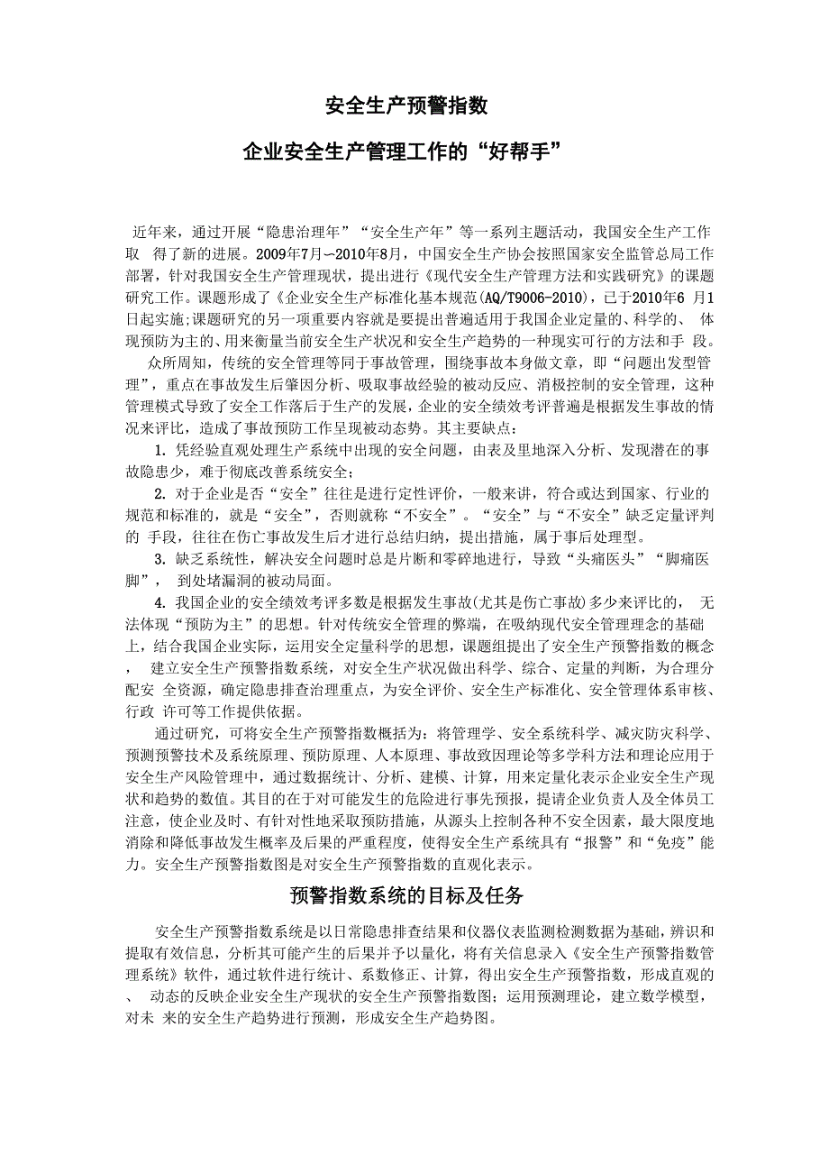 安全预警指数系统.docx_第1页