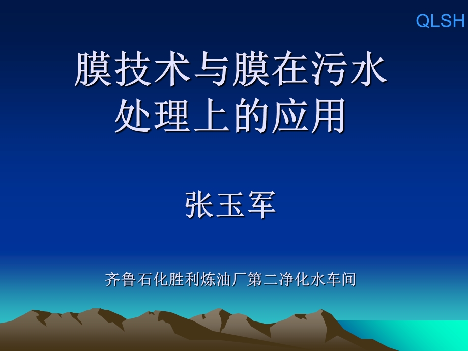 齐鲁石化膜技术应用.ppt_第1页