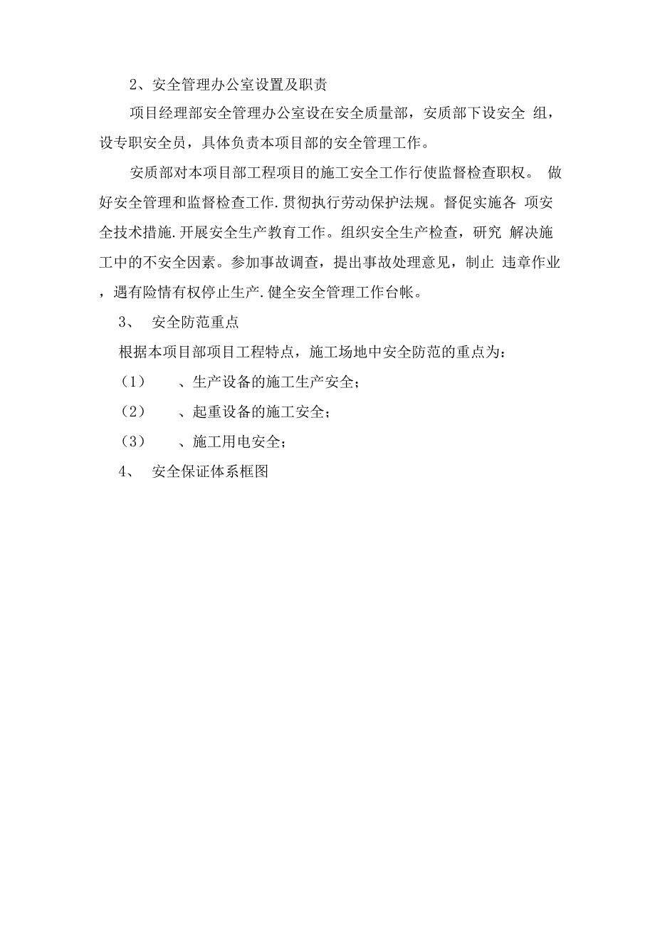 安全管理体系及保障措施.docx_第2页