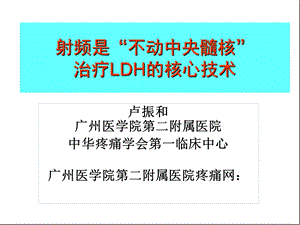 全国疼痛射频进展讲座资料.ppt