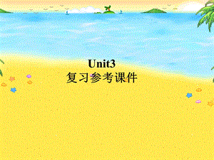 最新版Unit3复习参考课件.ppt