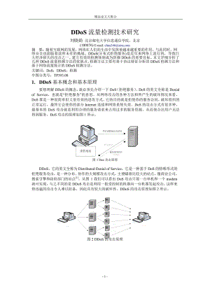 DDoS 流量检测技术研究.doc