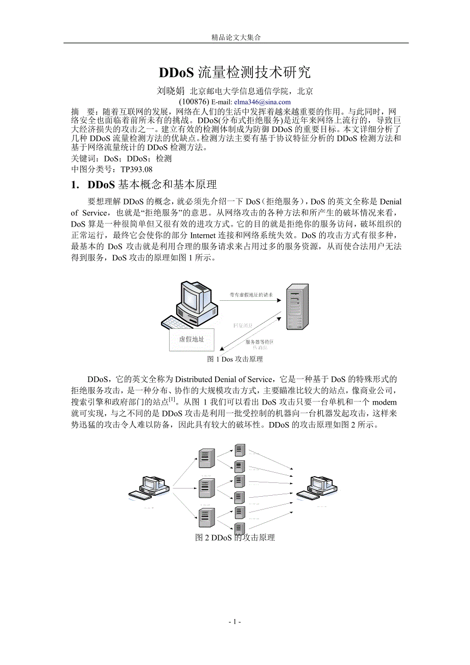 DDoS 流量检测技术研究.doc_第1页