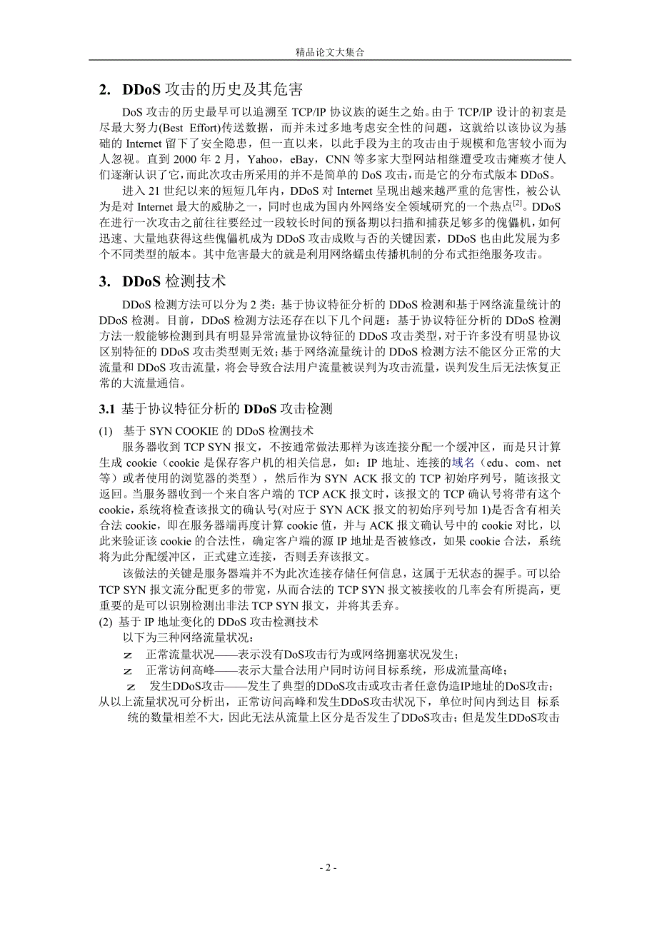 DDoS 流量检测技术研究.doc_第2页