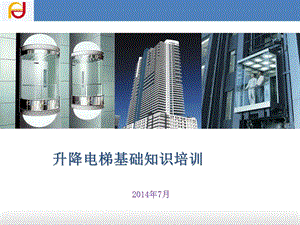 升降电梯基础知识培训.ppt