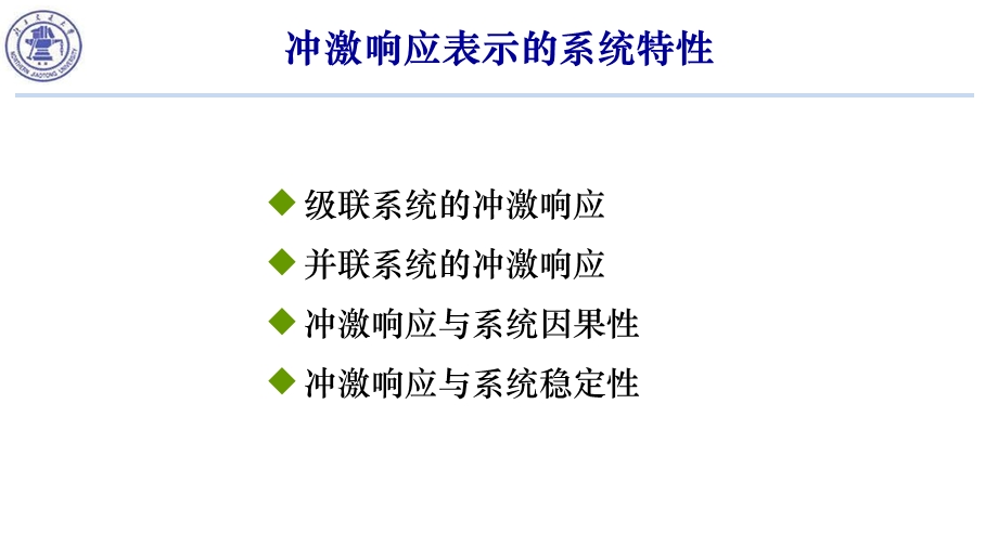 冲激响应表示的系统特性.ppt_第2页