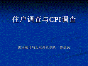 住户调查与CPI调查.ppt