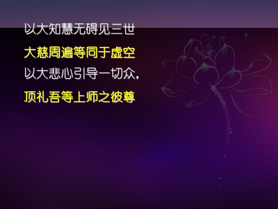 全知麦彭降措之修法仪轨.ppt_第3页