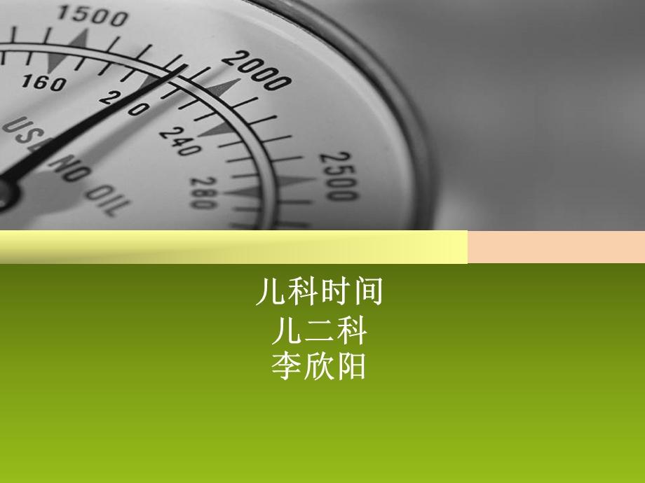 儿二科科普知识.ppt_第1页