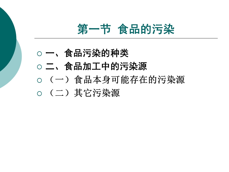 食品的污染、食源性疾病和食物中毒.ppt_第3页