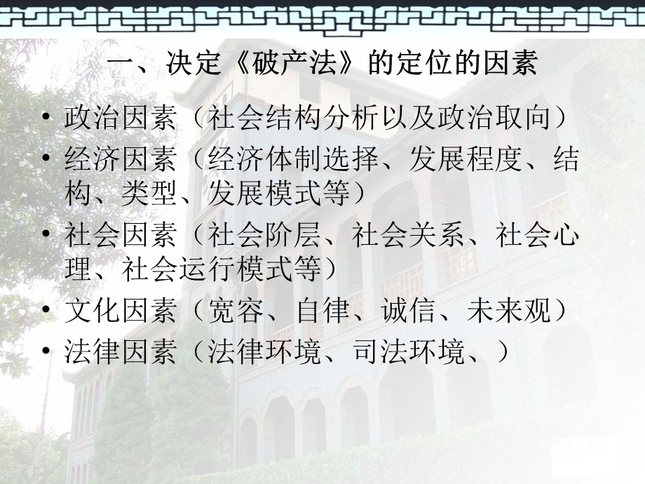 《破产法》的理念及展开.ppt_第3页