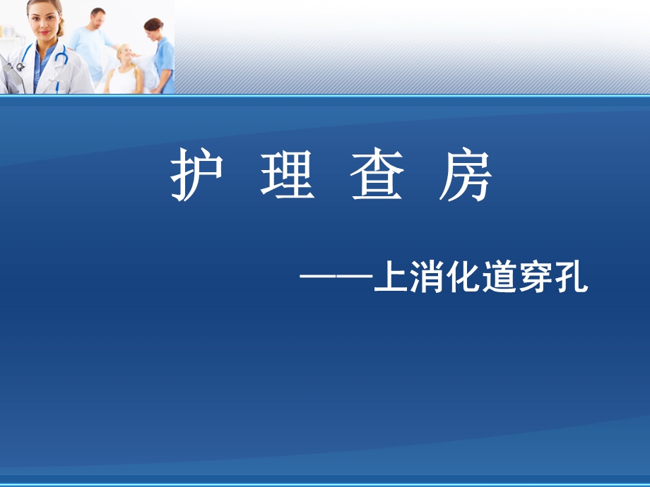 十二指肠穿孔资料.ppt_第1页