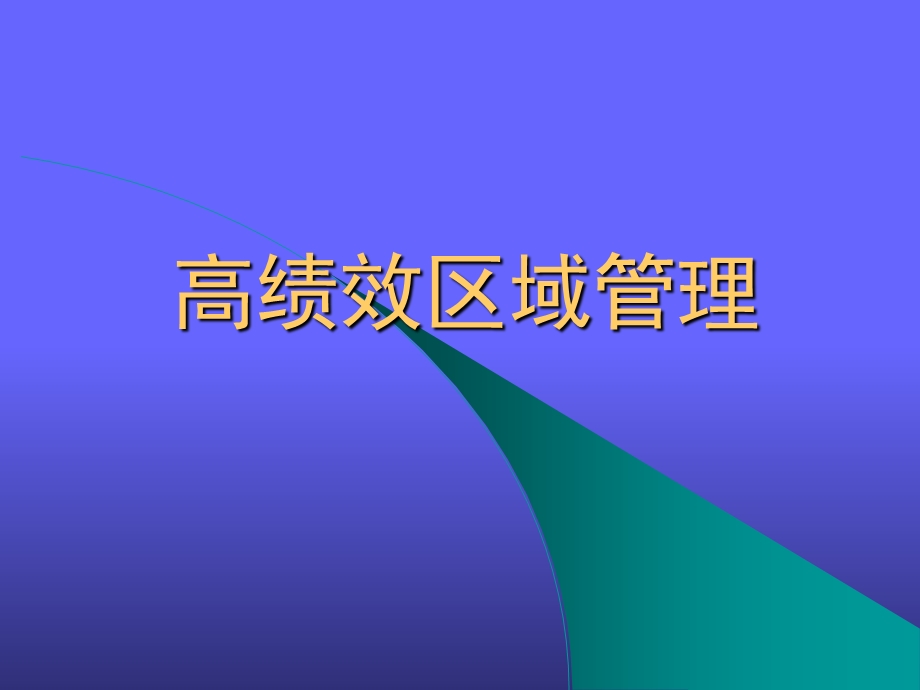 医药高绩效区域管理.ppt_第1页