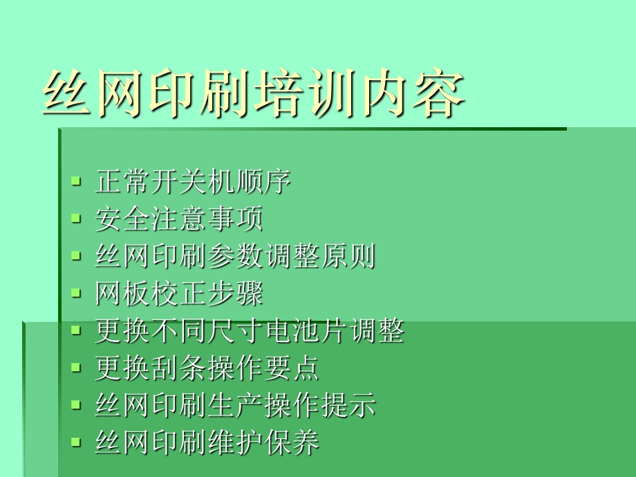 丝网印刷培训(强力压缩版).ppt_第2页