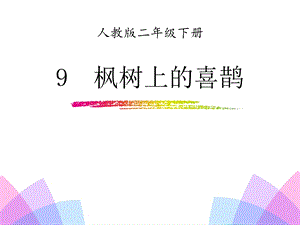 《枫树上的喜鹊》PPT优秀课件.ppt