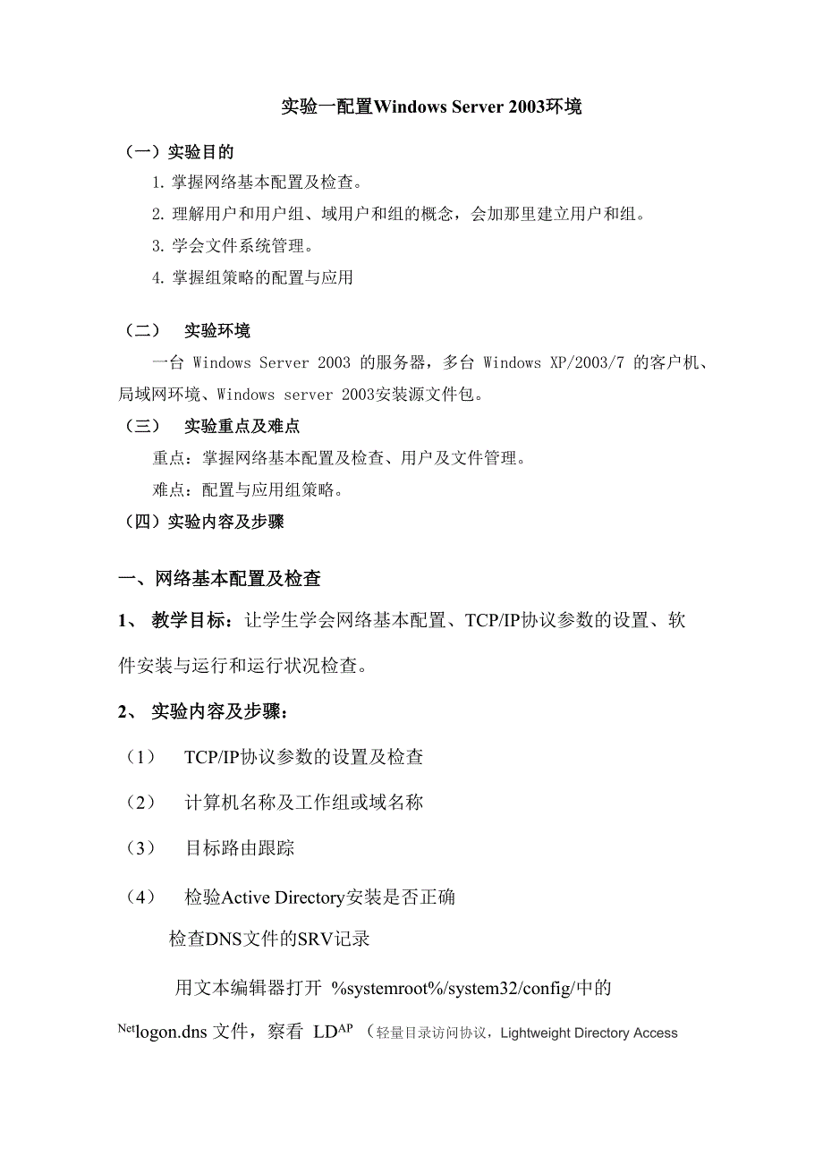 实验一 配置Windows Server 2003环境.docx_第1页