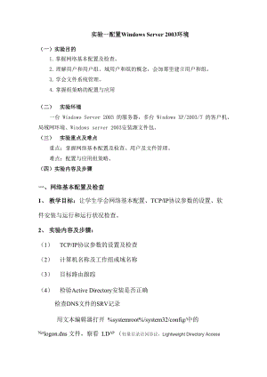 实验一 配置Windows Server 2003环境.docx