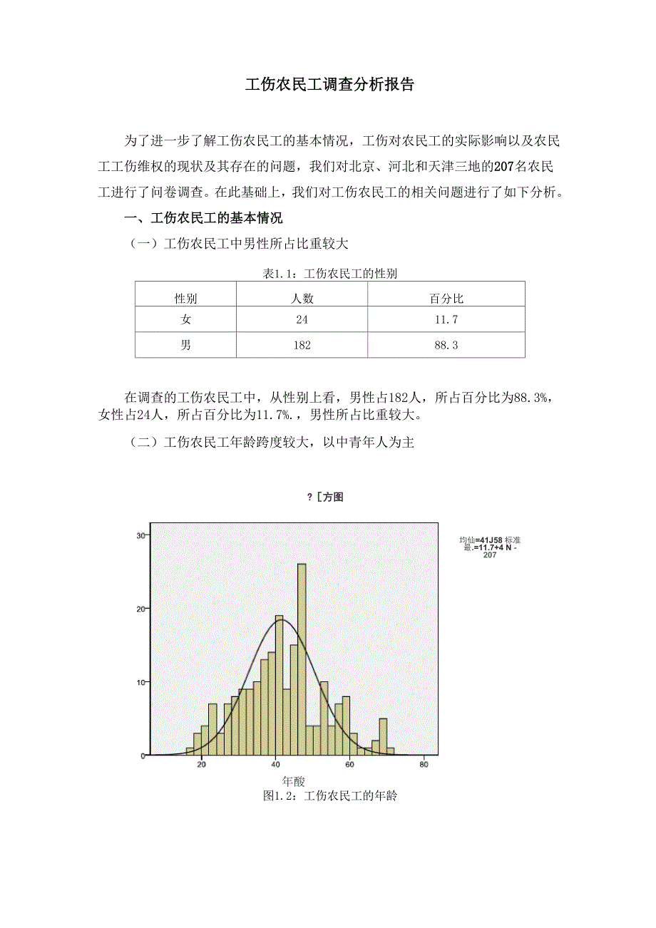 工伤农民工调查分析报告091220.docx_第1页