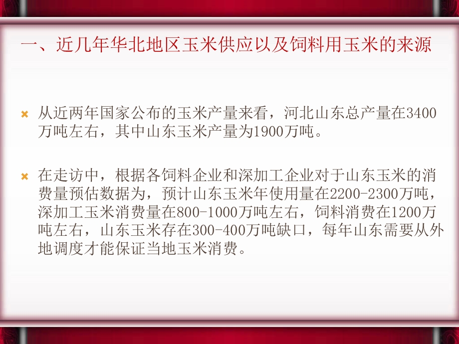 华北玉米产业链考察汇报.ppt_第3页