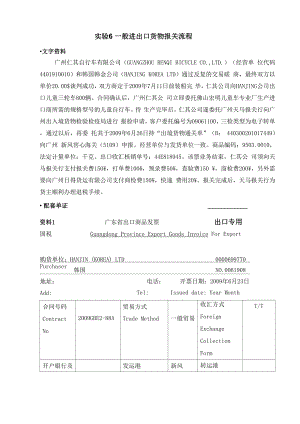 实验6一般进出口货物的报关流程.docx