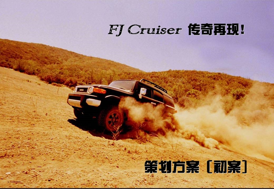 丰田FJCruiser上市方案.ppt_第1页