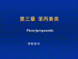 《苯丙素类》课件.ppt