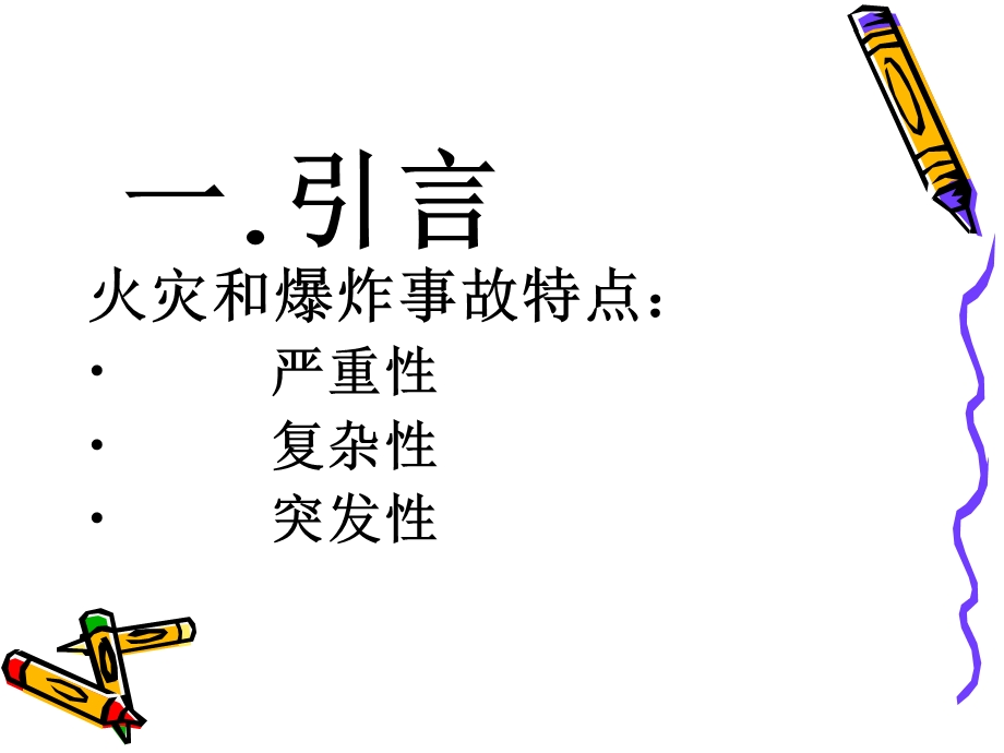 防火防爆安全技术 (2).ppt_第2页