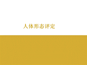 人体形态评定实验课.ppt