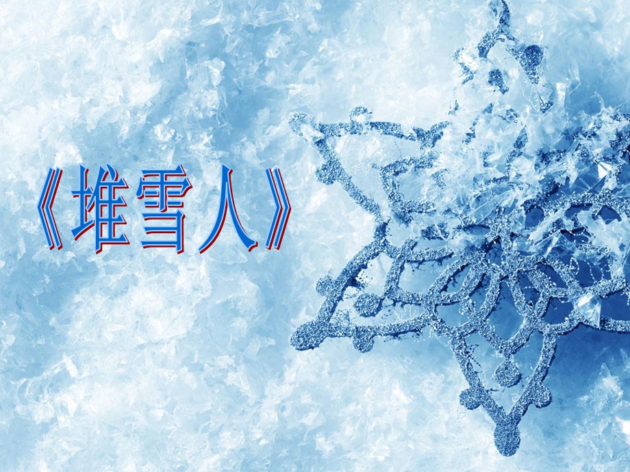 《堆雪人》音乐课件.ppt_第1页