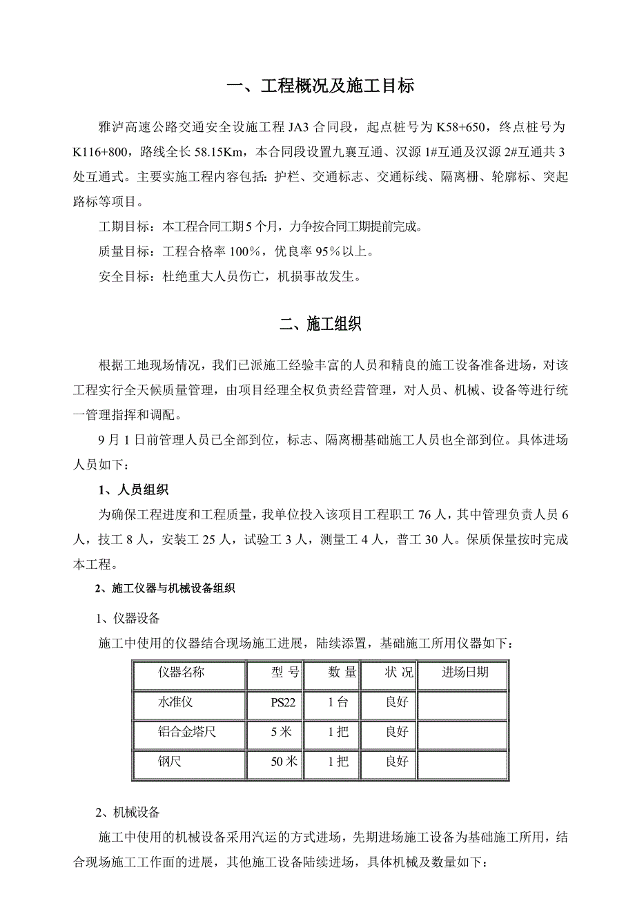 雅泸高速公路交通安全设施工程JA3标段施工组织设计.doc_第3页