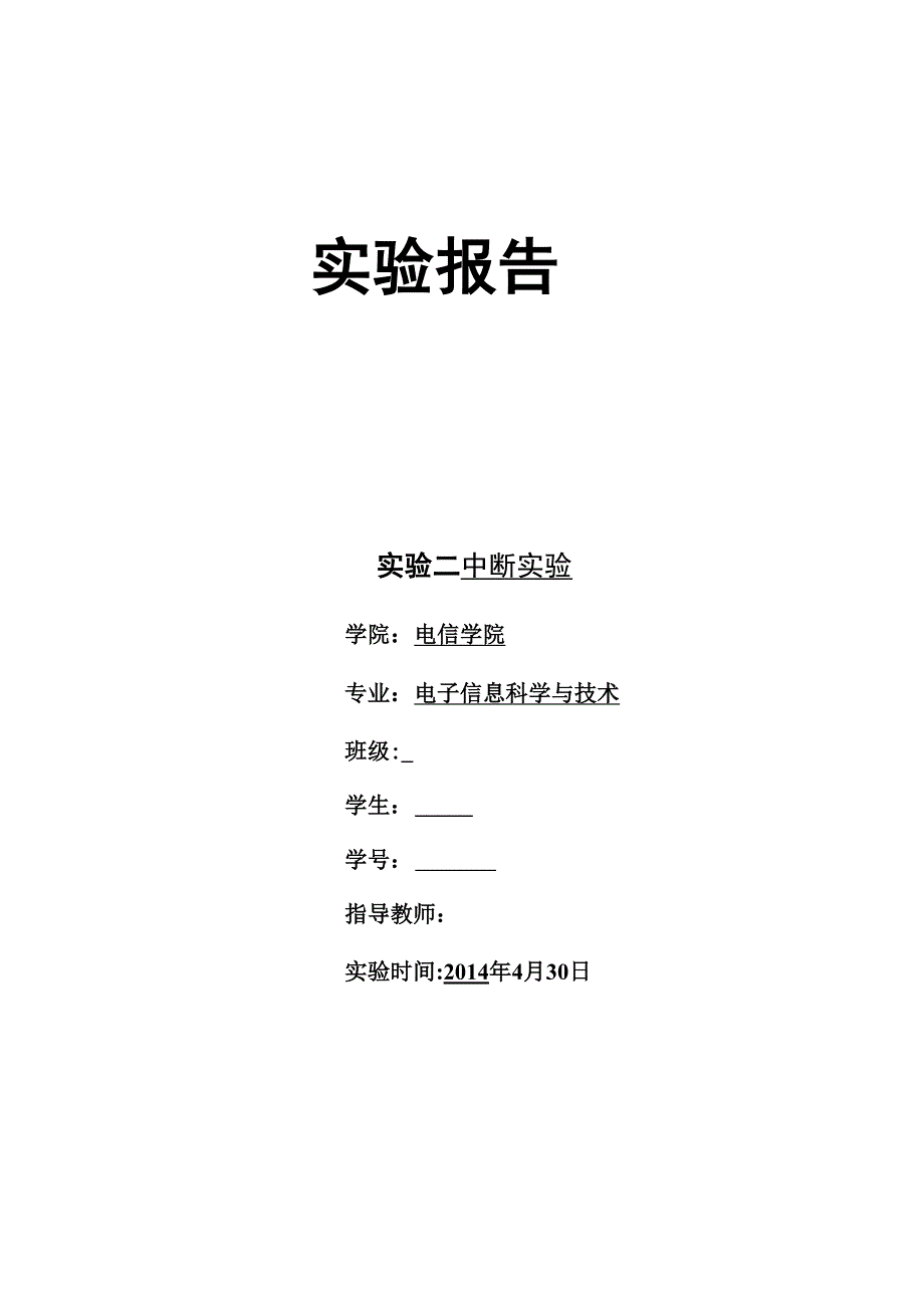 实验二中断实验.docx_第1页