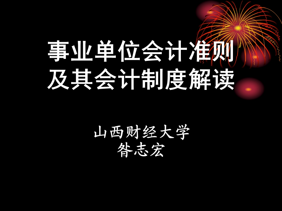 事业会计准则及其会计制度解读.ppt_第1页