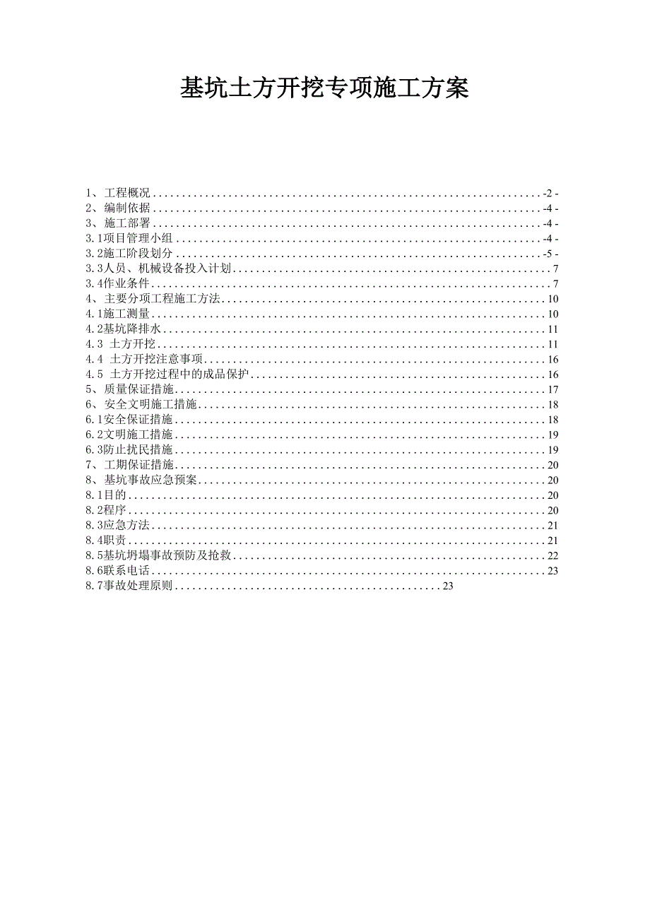 完整版 基坑土方开挖专项施工方案.docx_第1页