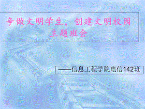 争做文明学生创建文明校园主题班会.ppt