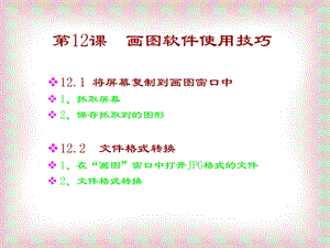 《画图软件使用技巧》ppt课件信息技术七上.ppt