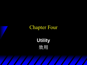 北大微观经济学课件]ch4Utility.ppt