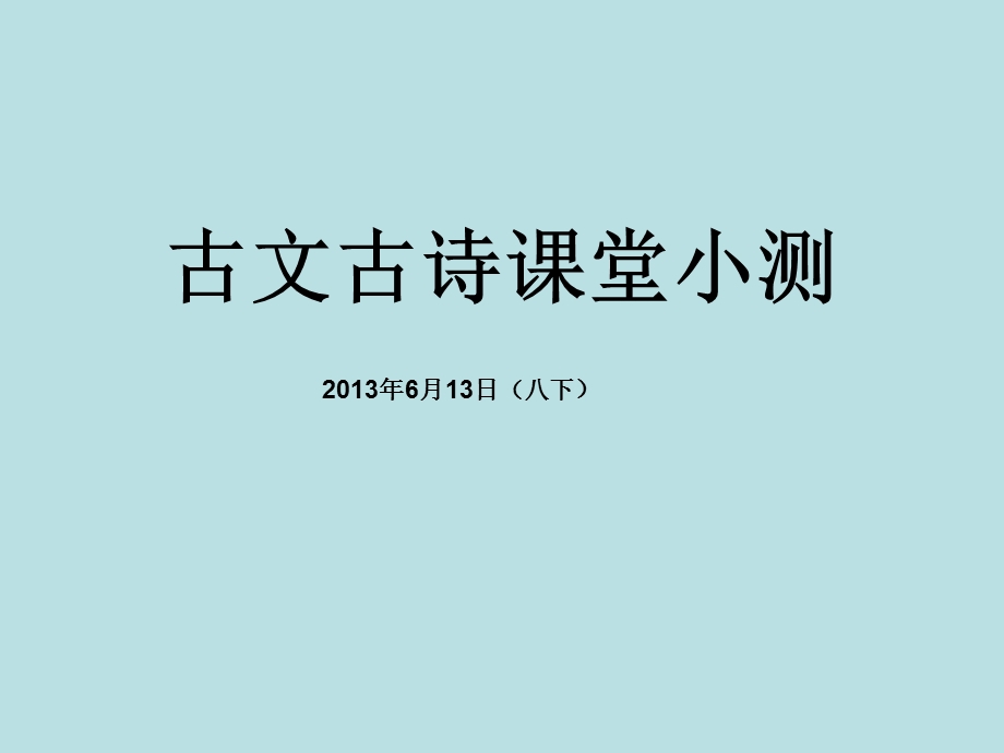 八下古文古诗课堂小测.ppt_第1页