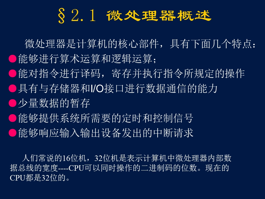 《微型计算机原理与接口技术》第2章微型处理器与总线.ppt_第2页