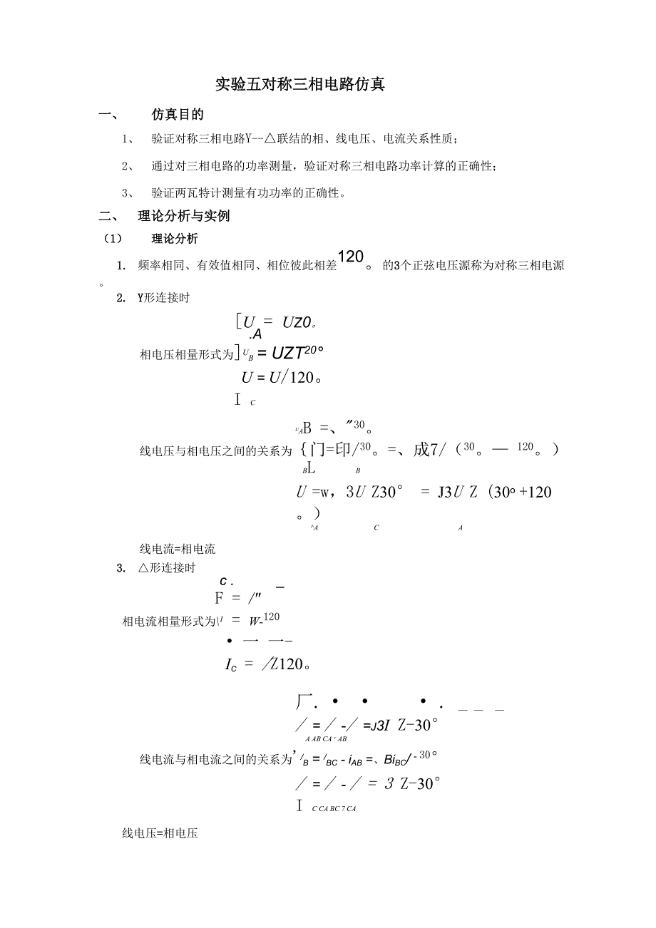 实验五 对称三相电路仿真.docx_第1页