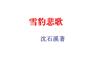 《雪豹悲歌》班级读书会.ppt