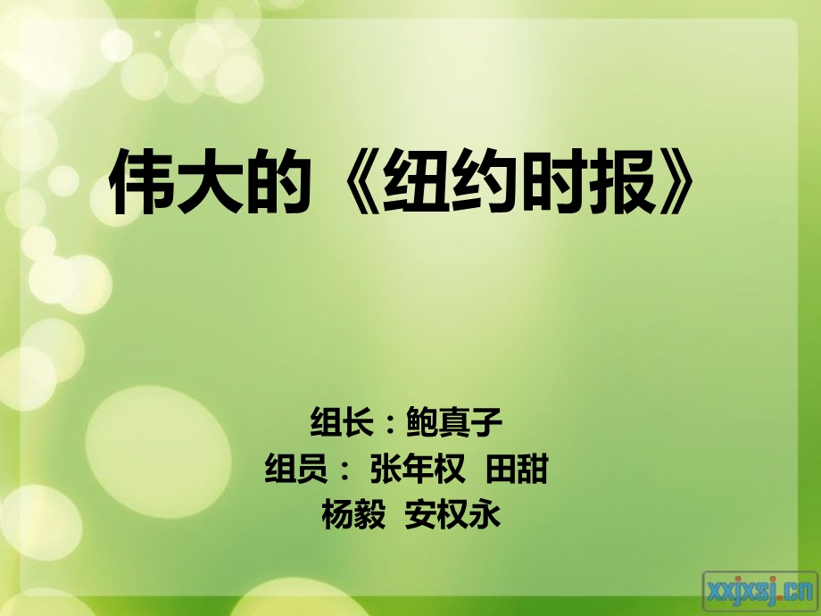 伟大的纽约时报.ppt_第1页