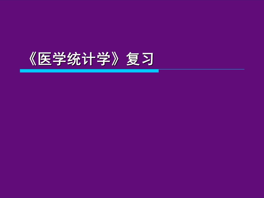 医学统计学复习.ppt_第1页