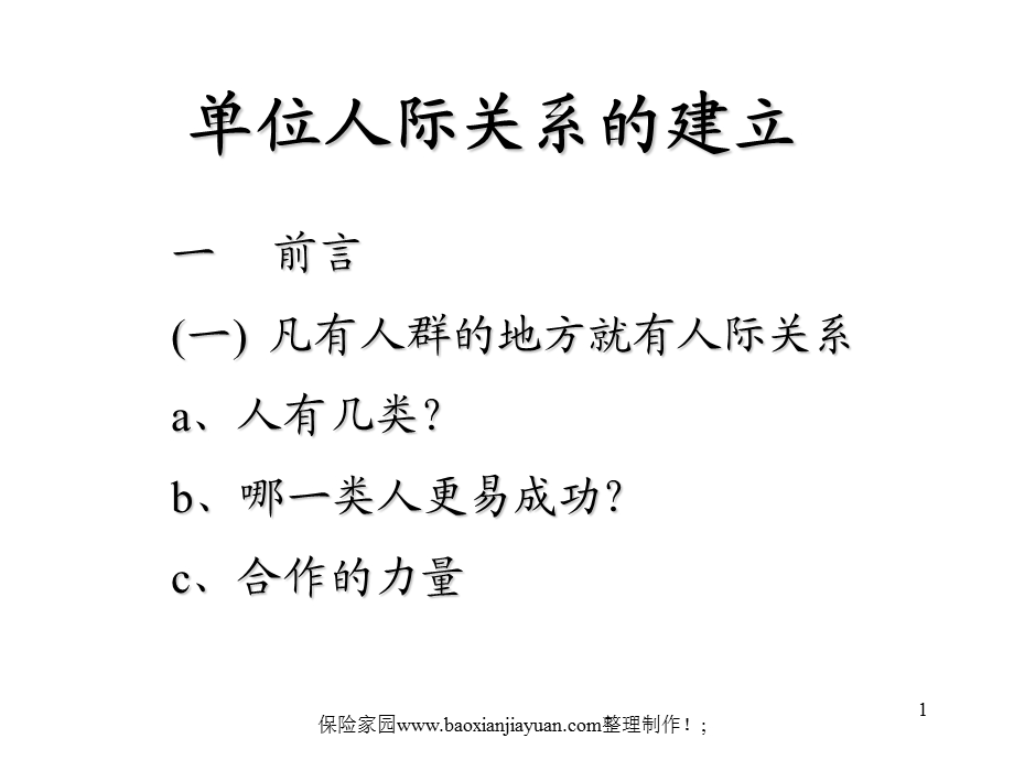 单位人际关系的建立.ppt_第1页