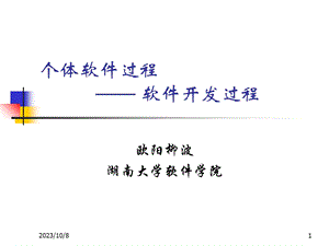 个体软件过程-软件开发过程.ppt